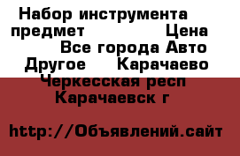 Набор инструмента 151 предмет (4091151) › Цена ­ 8 200 - Все города Авто » Другое   . Карачаево-Черкесская респ.,Карачаевск г.